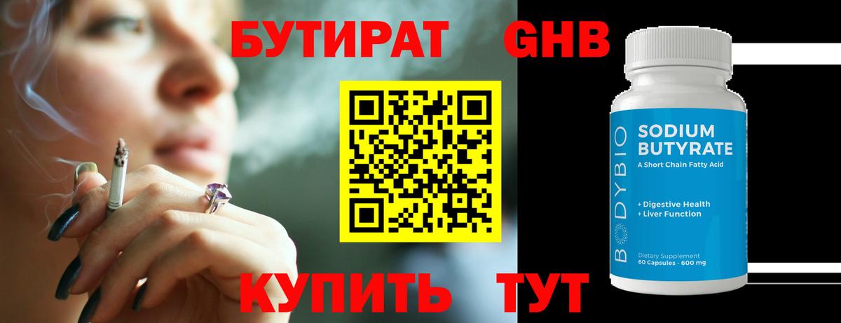 Бутират Butirat Ефремов